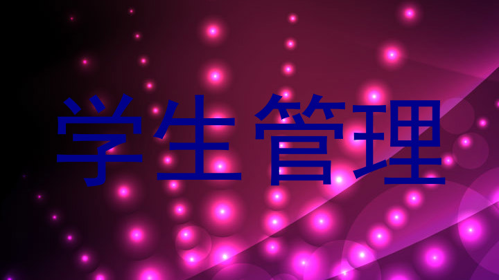 学生管理