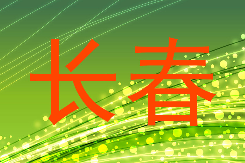 长春