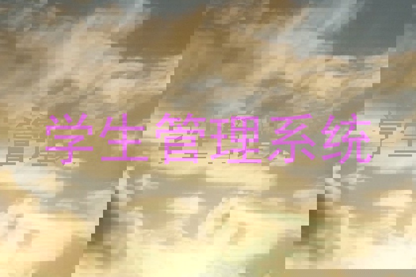 学生管理系统