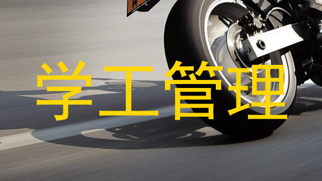 学工管理