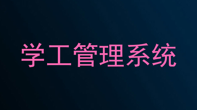 学工管理系统
