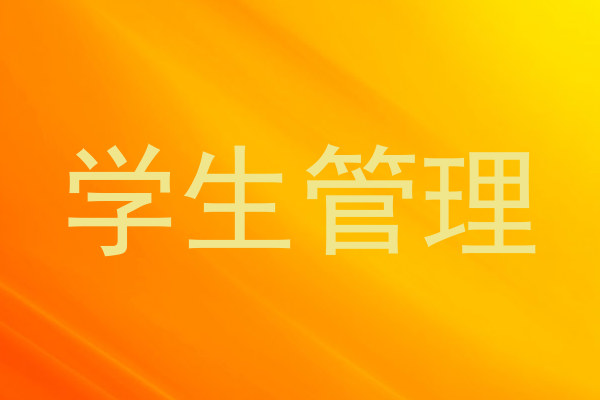 学生管理
