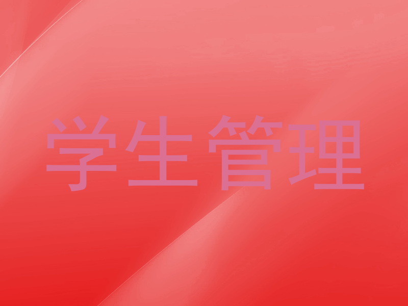 学生管理