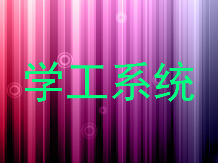学工系统