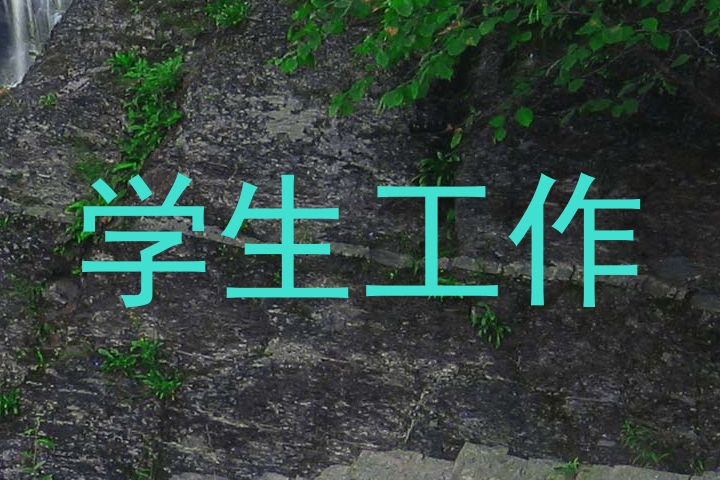 学生工作