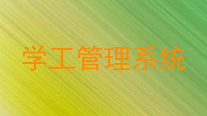 学工管理系统