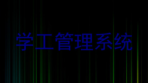 学工管理系统