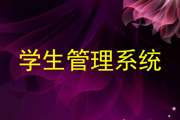 学生管理系统