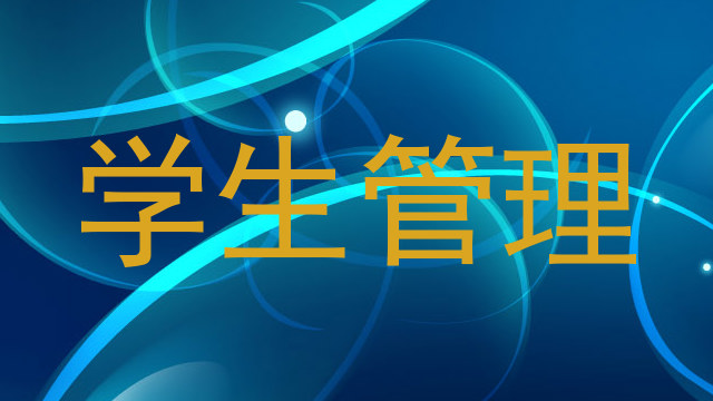 学生管理