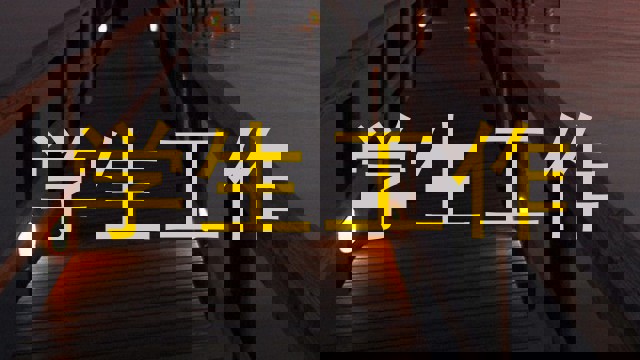 学生工作