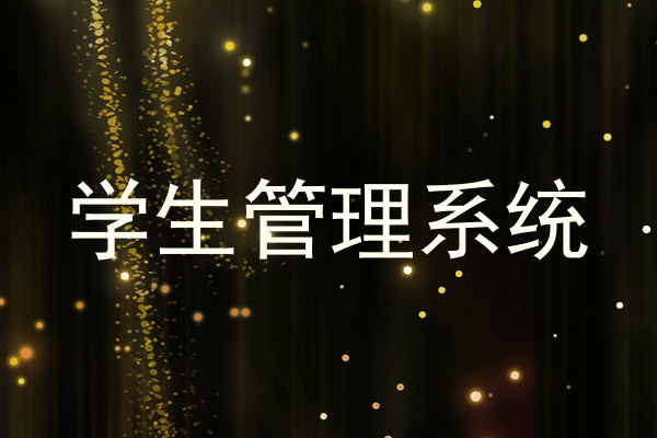 学生管理系统