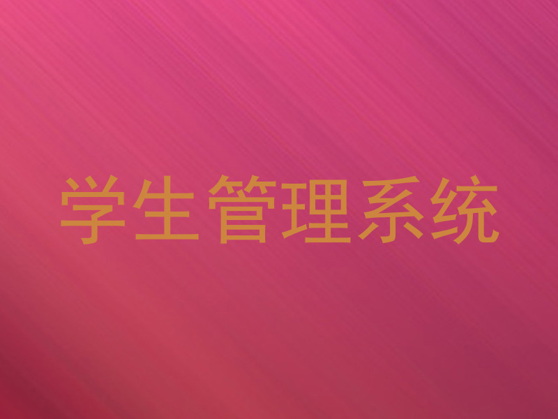 学生管理系统