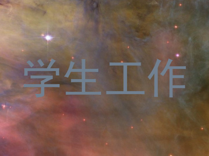 学生工作
