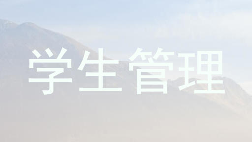 学生管理