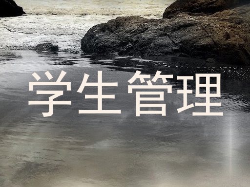 学生管理