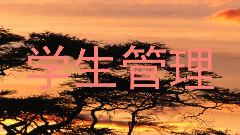学生管理