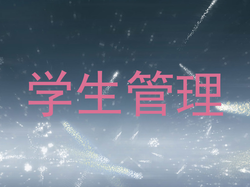 学生管理