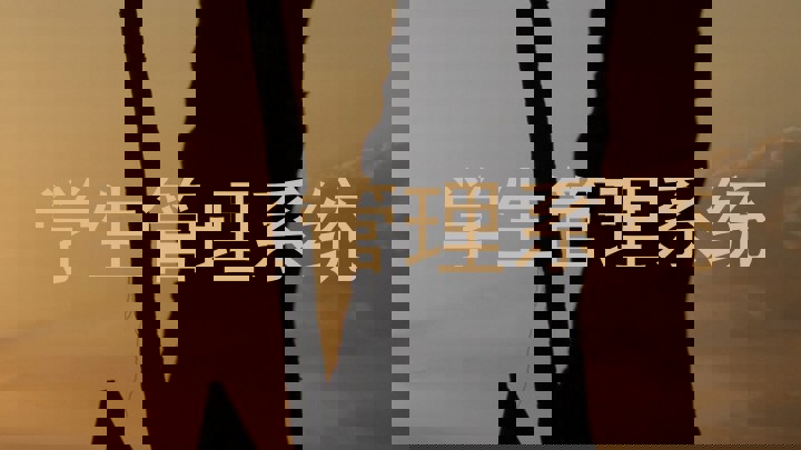 学生管理系统