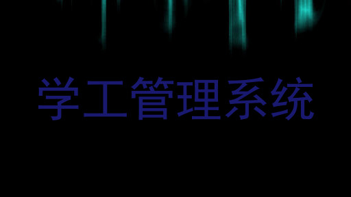 学工管理系统
