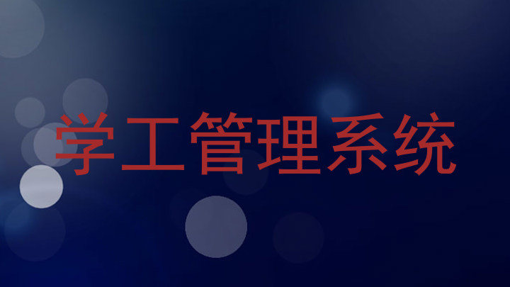 学工管理系统