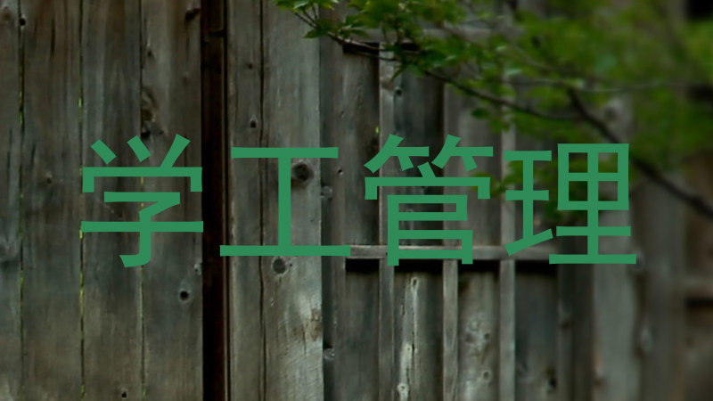 学工管理