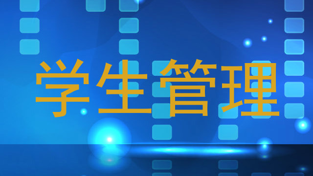 学生管理