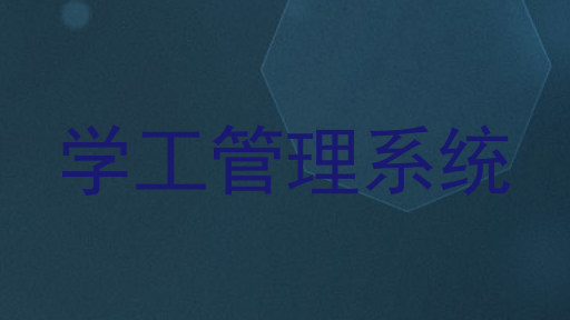 学工管理系统