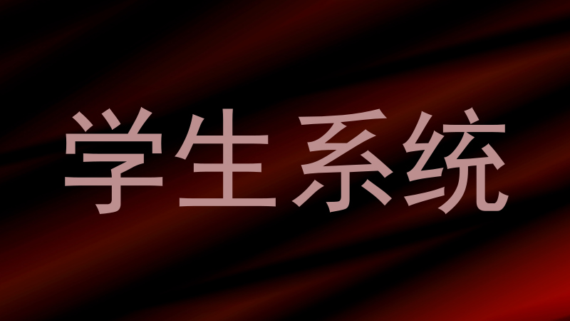 学生系统