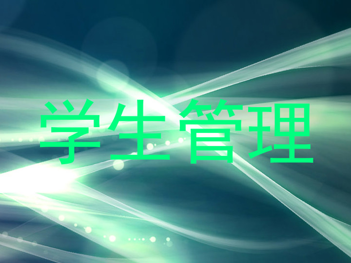 学生管理