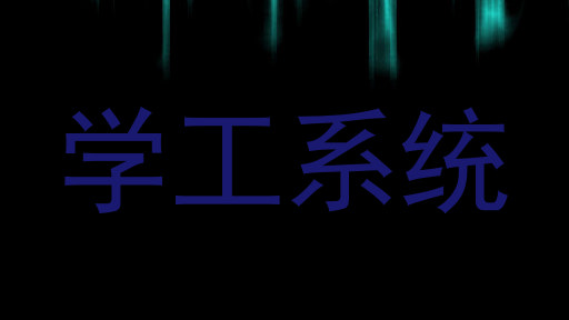 学工系统