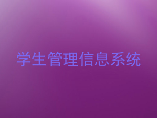 学生管理信息系统