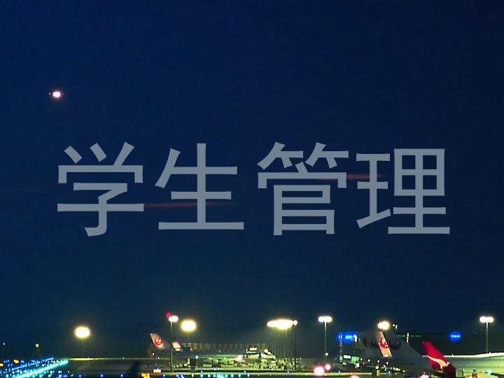 学生管理