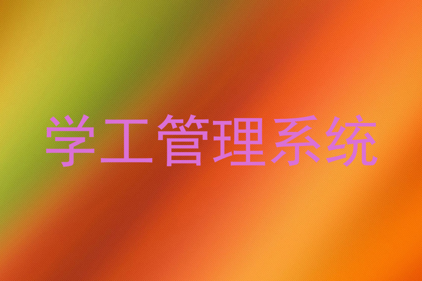 学工管理系统
