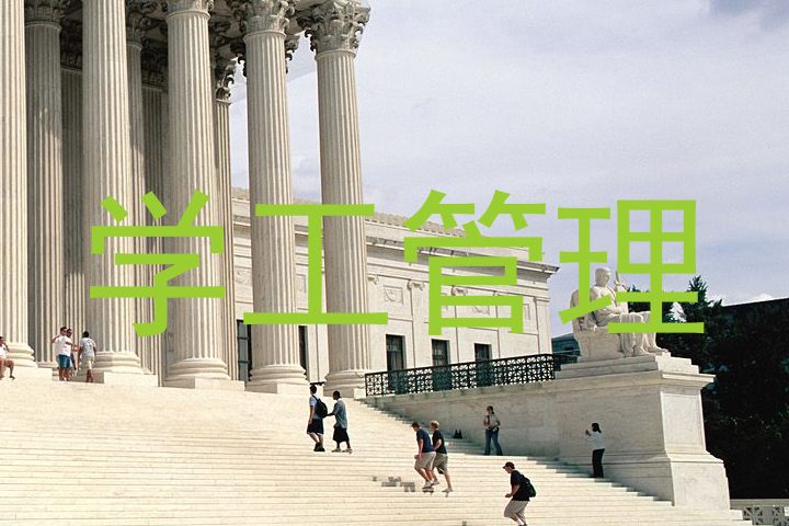 学工管理