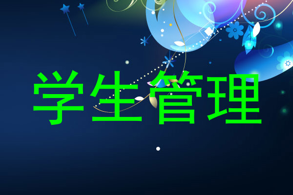 学生管理