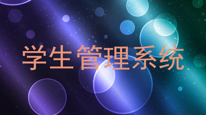 学生管理系统
