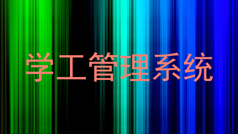 学工管理系统