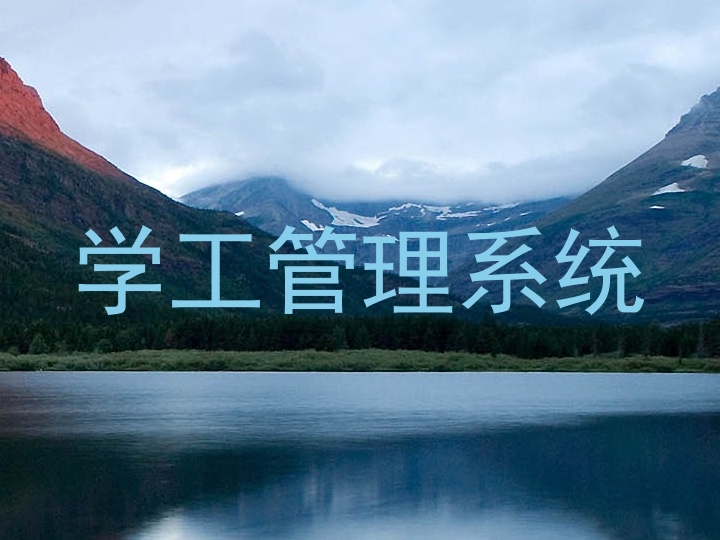 学工管理系统