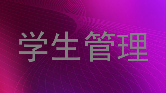 学生管理