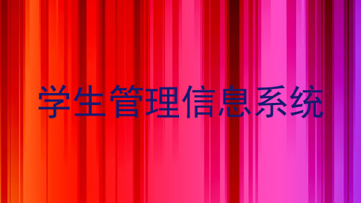 学生管理信息系统
