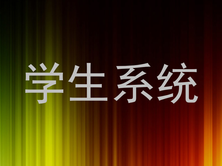 学生系统