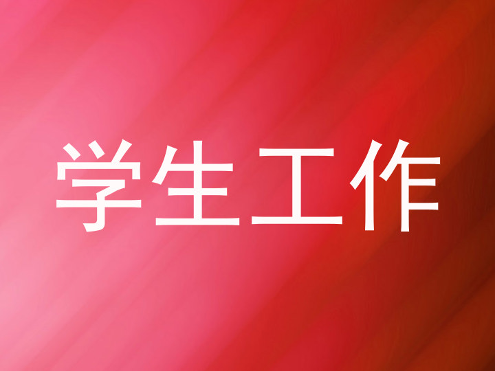 学生工作