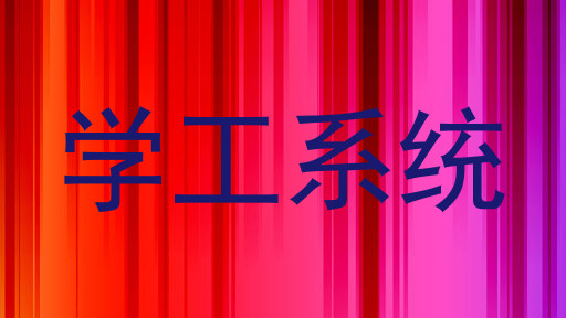 学工系统