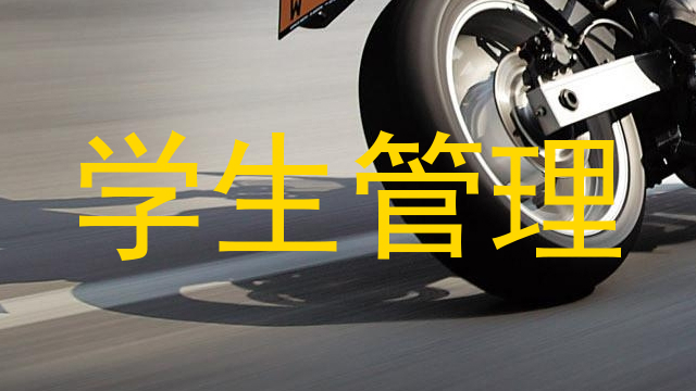 学生管理