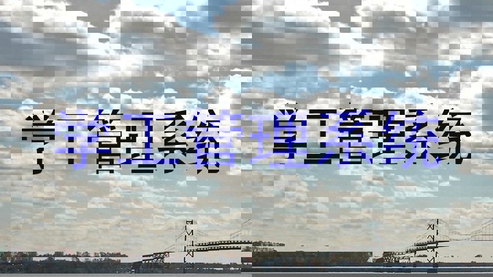 学工管理系统