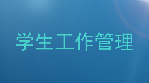 学生工作管理
