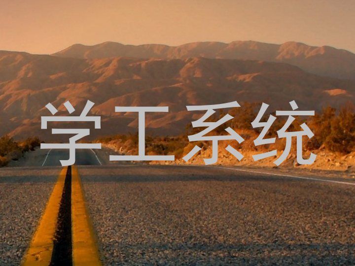 学工系统