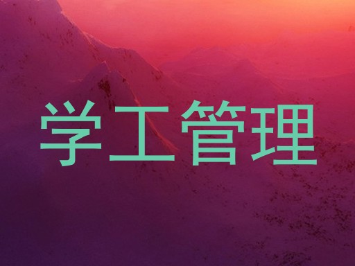 学工管理