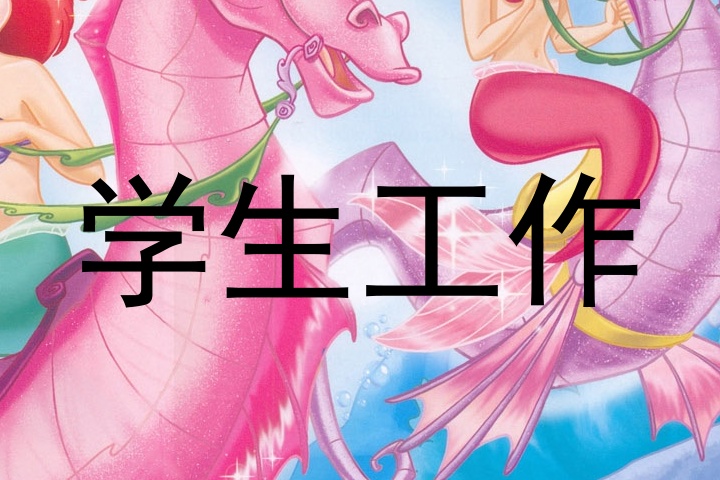 学生工作