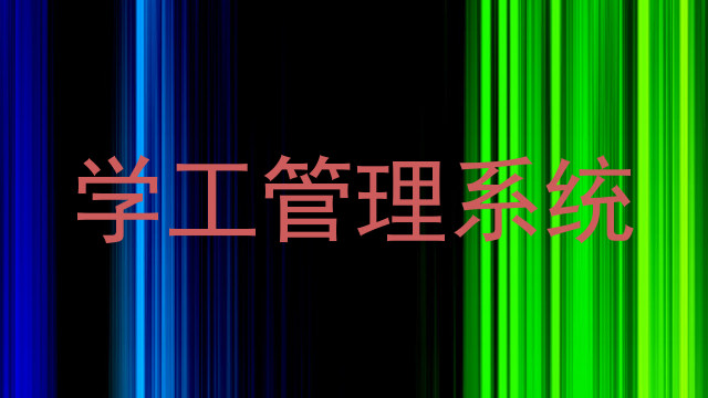 学工管理系统